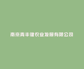 �Ͼ���ὡũҵ��չ���޹�˾