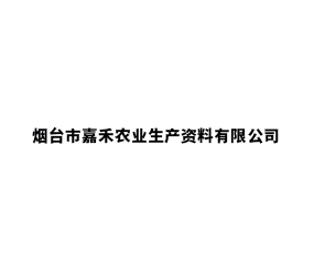 ��̨�мκ�ũҵ�����������޹�˾