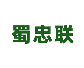 �ൺ������ó�����޹�˾