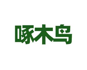 �ӱ���ľ��ũҵ�Ƽ����޹�˾