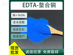EDTA����ͭ14.5%-�ü�����