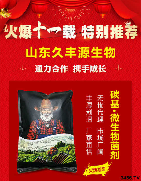 通力合作,携手成长!恭喜久丰源生物入驻3456.TV,尊享十重豪礼! 通力合作,携手成长!恭喜久丰源生物入驻3456.TV,尊享十重豪礼!