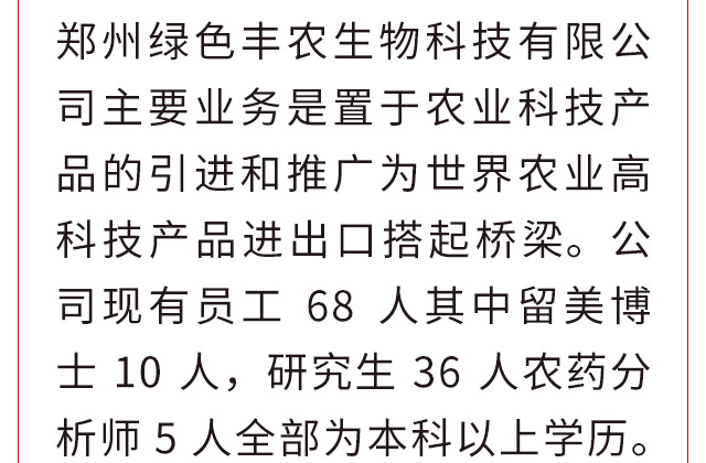郑州绿色丰农生物科技有限公司_04.jpg