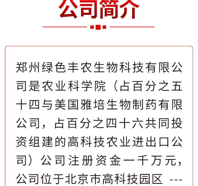 郑州绿色丰农生物科技有限公司_02.jpg