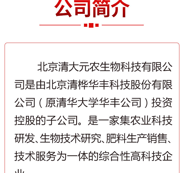 北京清大元农生物科技有限公司_02.jpg