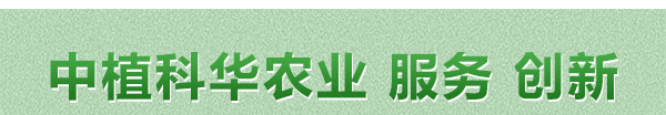 北京中植科华农业技术有限公司_02.jpg