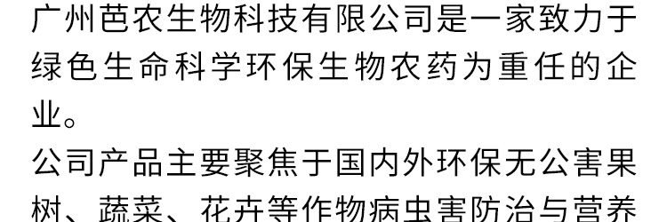 广州芭农生物科技有限公司_03.jpg