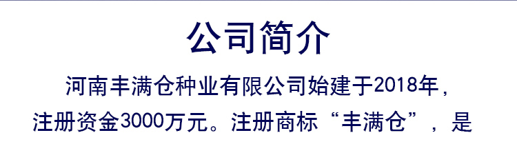 河南丰满仓种业有限公司产品详情页1_02.jpg