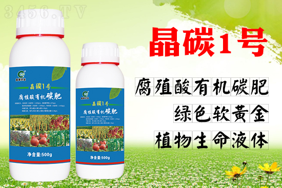 大揭秘:碳也是肥吗?什么是有机碳肥? 大揭秘:碳也是肥吗?什么是有机碳肥?