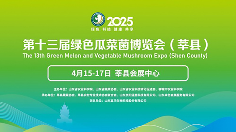 2025第十三届绿色瓜菜菌博览会(莘县) 2025第十三届绿色瓜菜菌博览会(莘县)