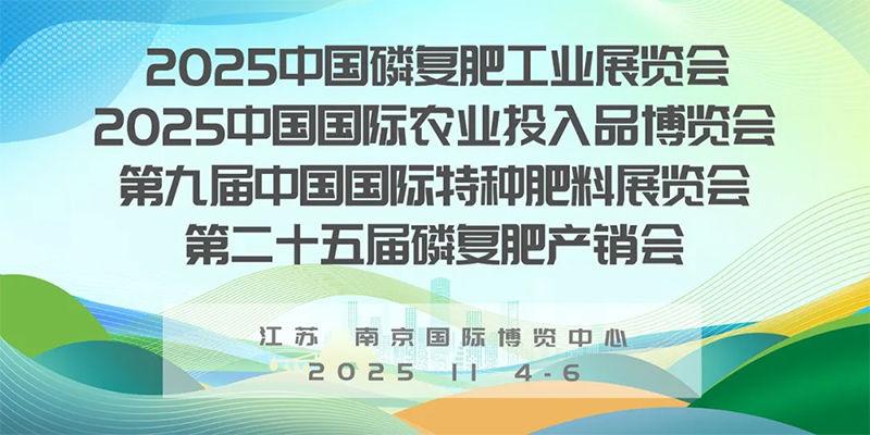 2025磷复肥展 2025磷复肥展