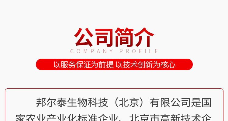 邦尔泰生物科技（北京）有限公司-电子画册_02_01.jpg