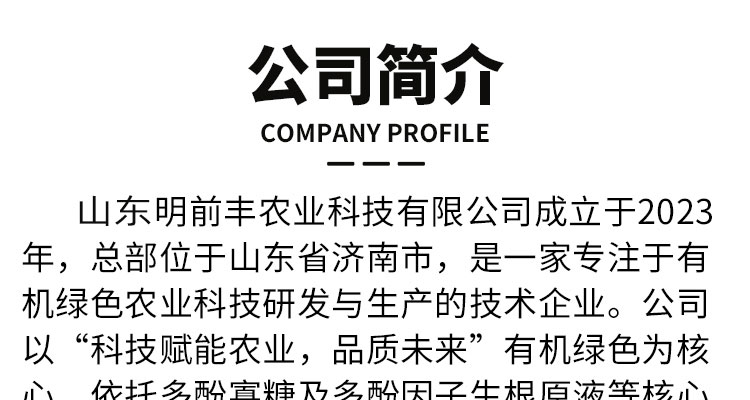 济南明前丰农业科技有限公司-电子画册_02_01.jpg