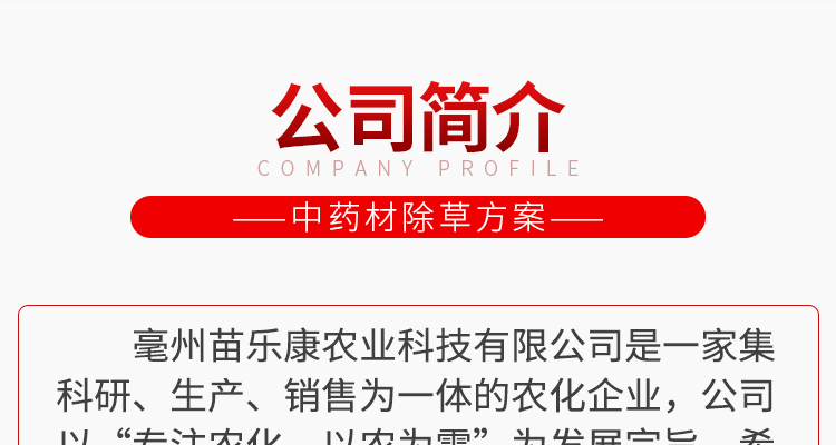 毫州苗乐康农业科技-电子画册_02_01.jpg
