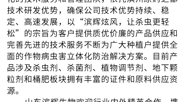 山东滨辉生物科技有限公司-电子画册_02_02.jpg