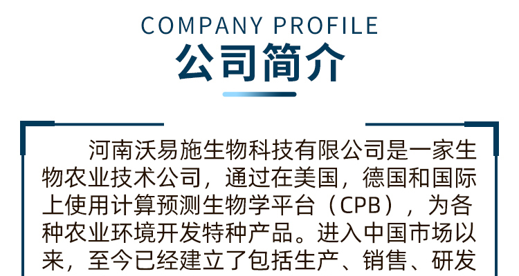 河南沃易施生物科技有限公司-电子画册_02_01.jpg