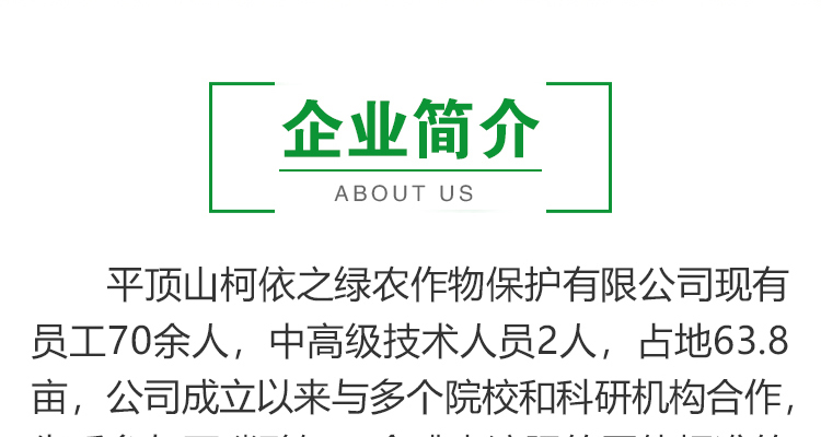 平顶山柯依之绿农作物保护有限公司_02_01.jpg