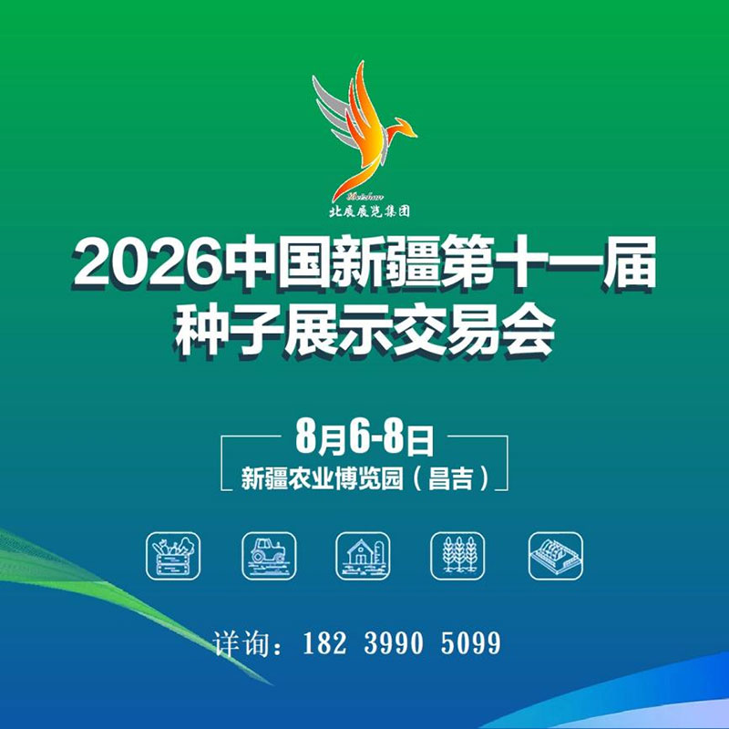 2026中国新疆第十一届种子展示交易会 2026中国新疆第十一届种子展示交易会