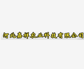 �ӱ�����ũҵ�Ƽ����޹�˾