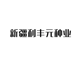 �½�����Ԫ��ҵ�������ι�˾