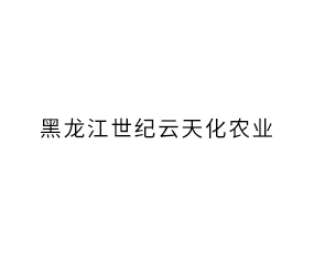 �������������컯ũҵ�Ƽ����޹�˾